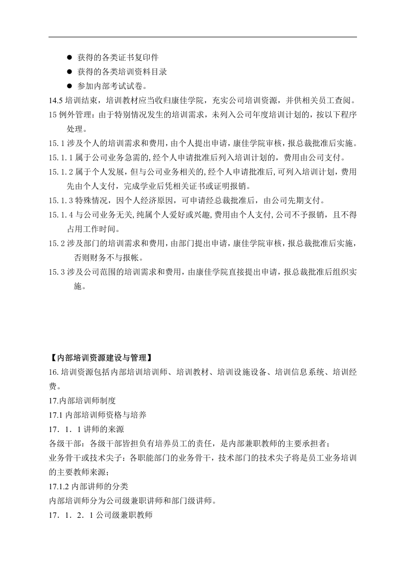 名企资料：康佳集团培训管理办法.doc 第5页