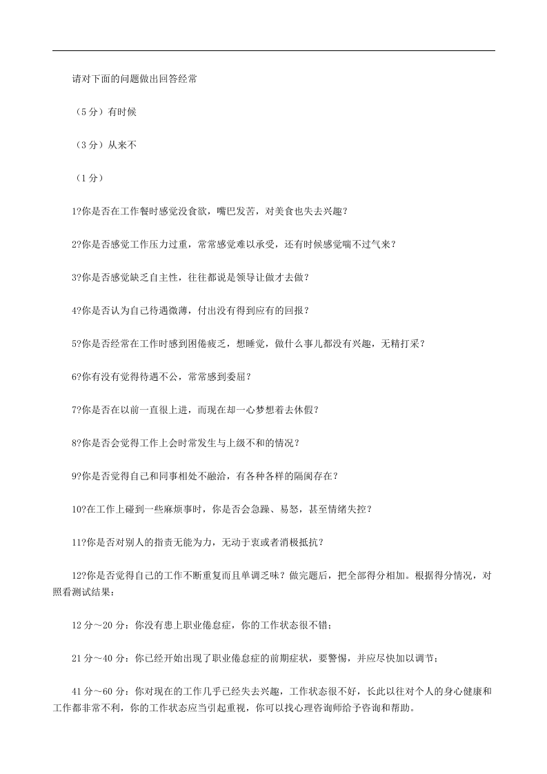 职场倦怠测评与压力管理（培训资料）.doc 第3页