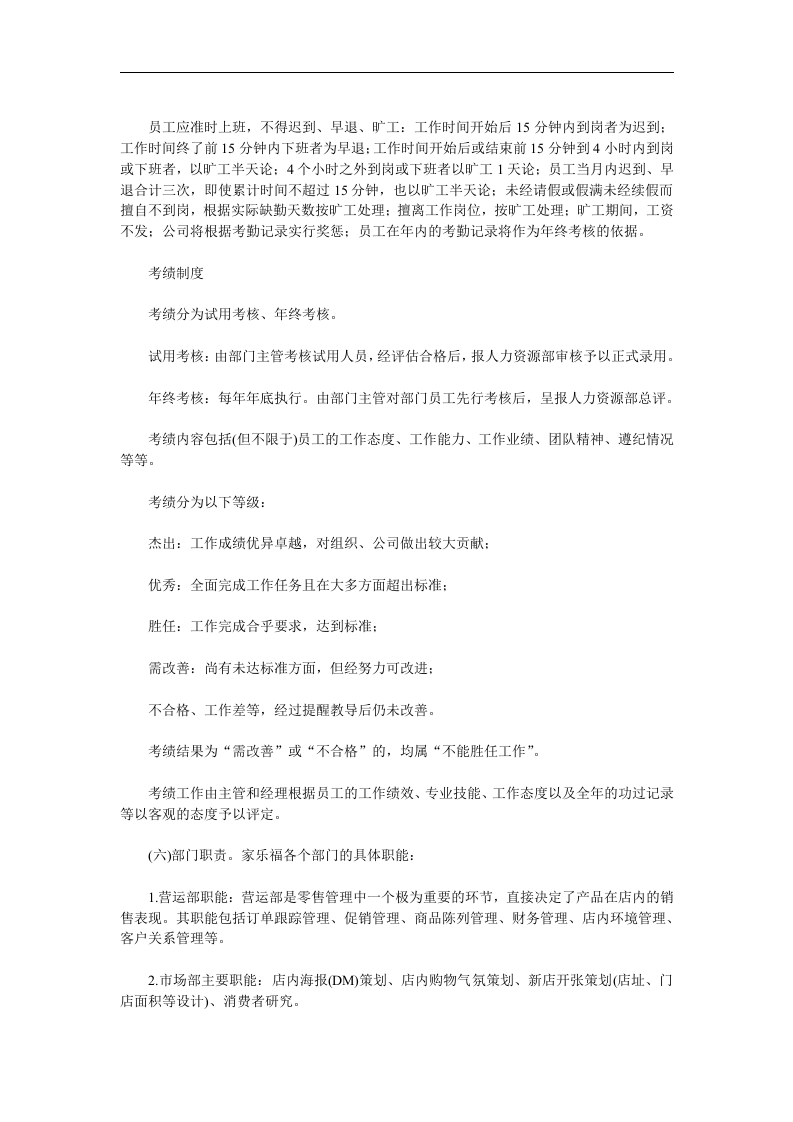 全方位揭秘大型连锁超市家乐福.doc 第2页