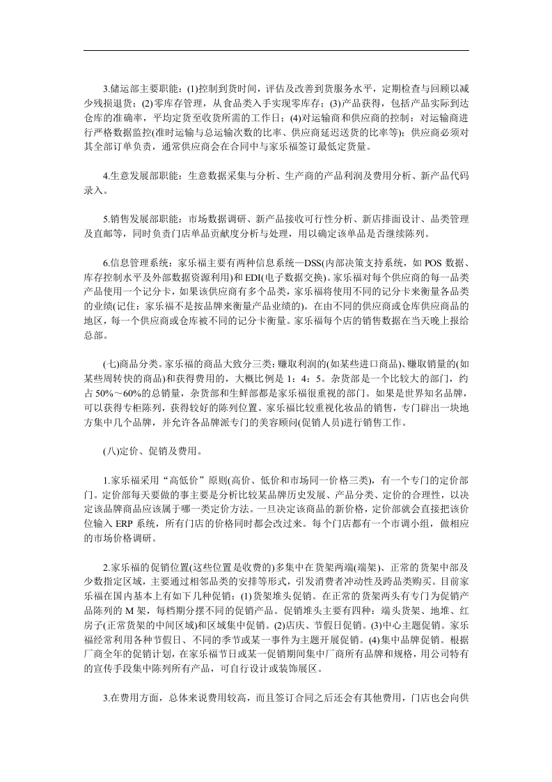 全方位揭秘大型连锁超市家乐福.doc 第3页