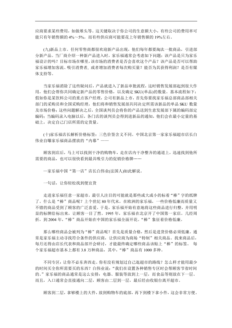 全方位揭秘大型连锁超市家乐福.doc 第4页