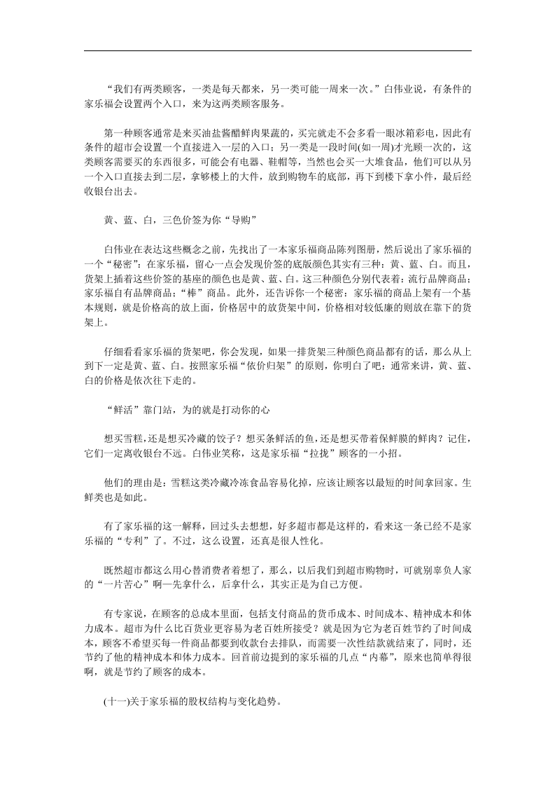 全方位揭秘大型连锁超市家乐福.doc 第5页