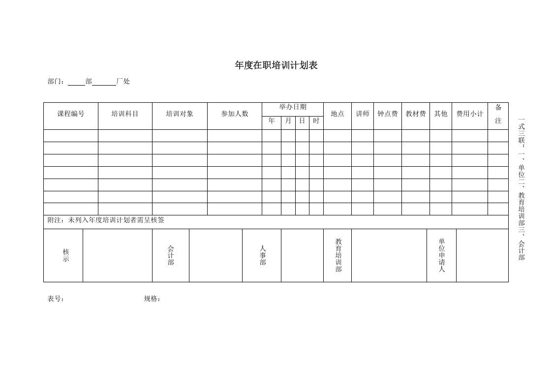 年度在职培训计划表.doc 第2页