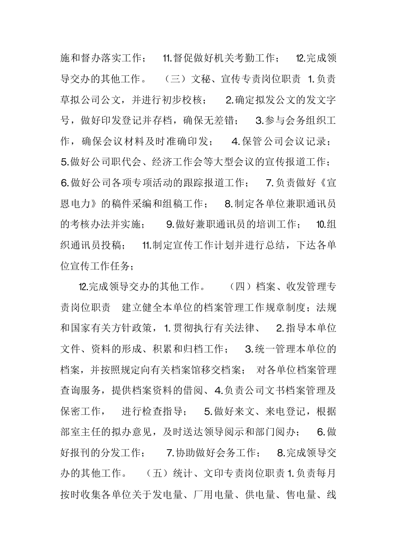 电力公司岗位职责.doc 第2页