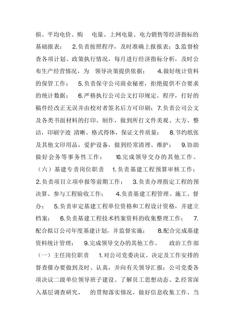 电力公司岗位职责.doc 第3页