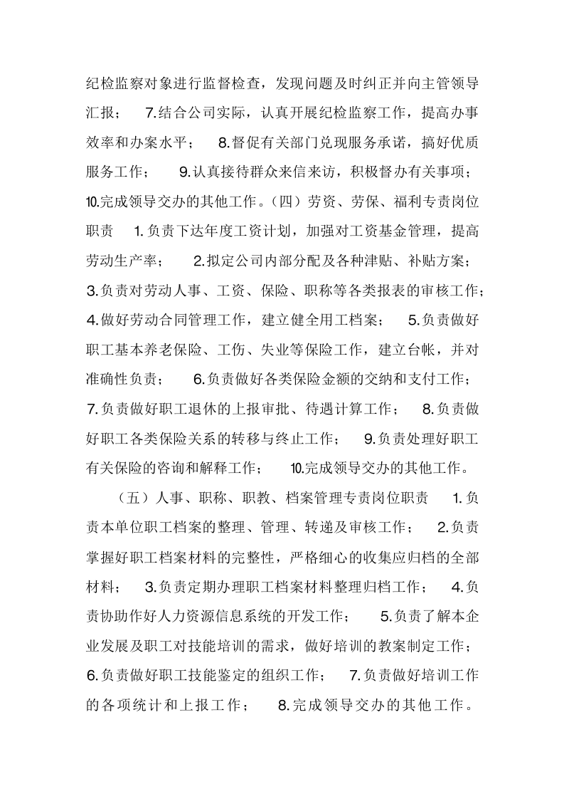 电力公司岗位职责.doc 第5页