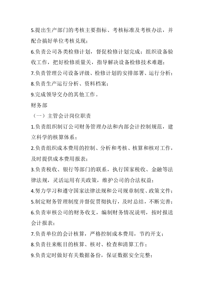 电力公司岗位职责.docx 第2页