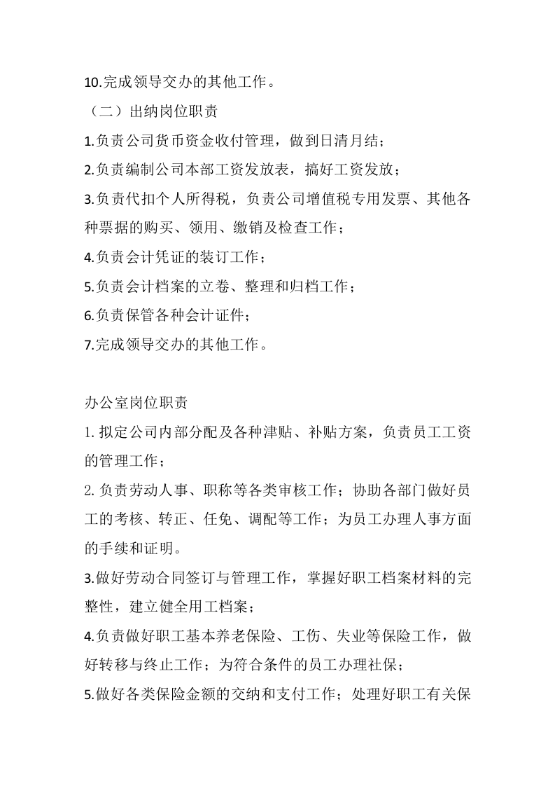 电力公司岗位职责.docx 第3页