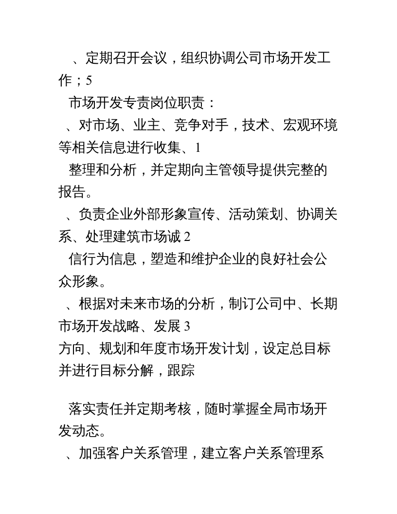 电力公司岗位职责说明.doc 第2页