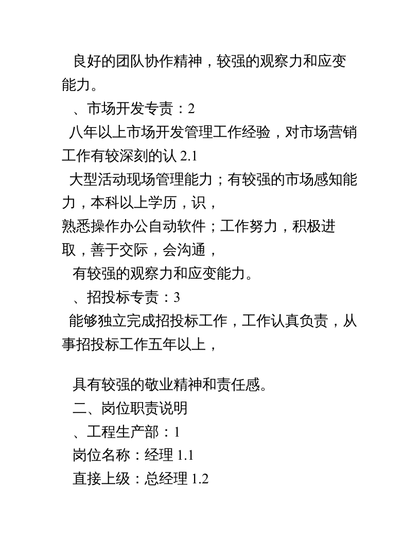 电力公司岗位职责说明.doc 第4页