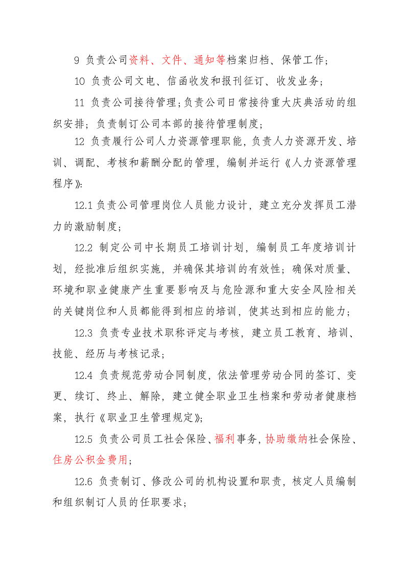 电力施工企业部门职责.doc 第2页