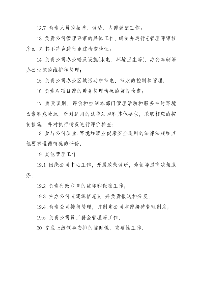 电力施工企业部门职责.doc 第3页