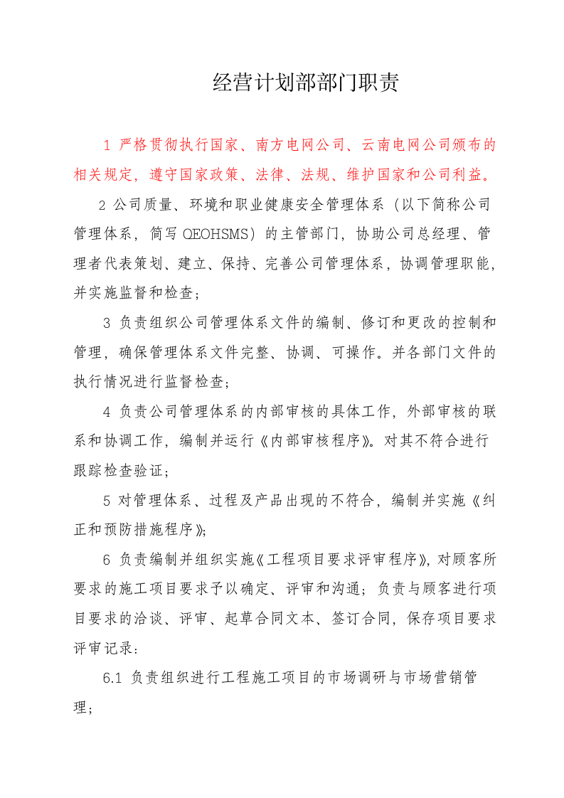 电力施工企业部门职责.doc 第4页