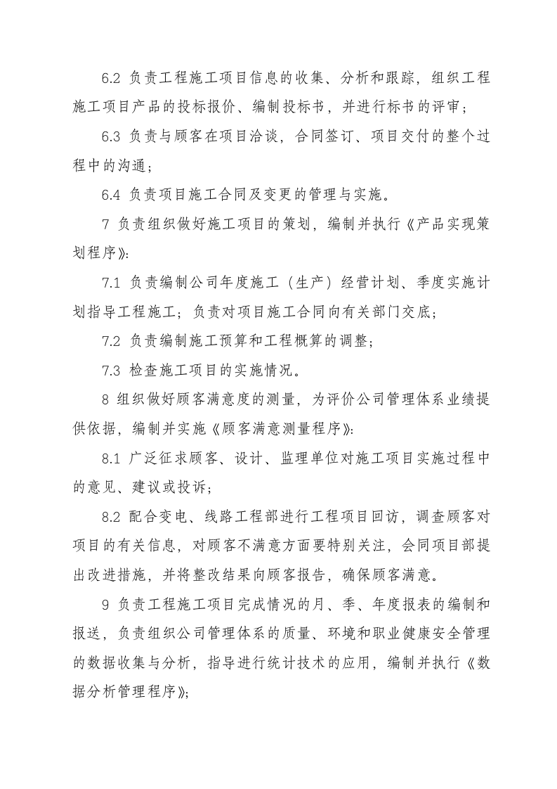 电力施工企业部门职责.doc 第5页