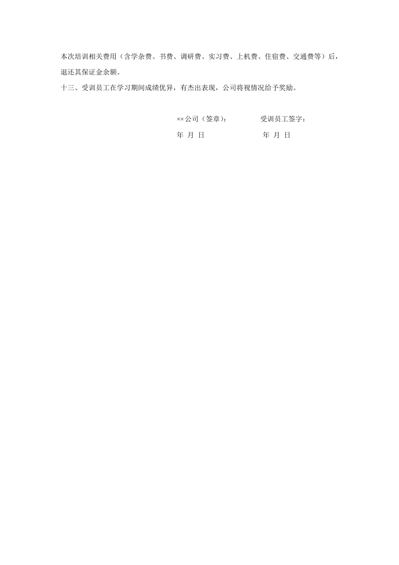 员工教育培训协议书.doc 第2页