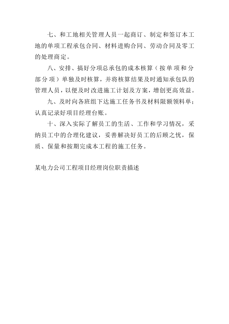 电力施工项目经理岗位职责.doc 第2页