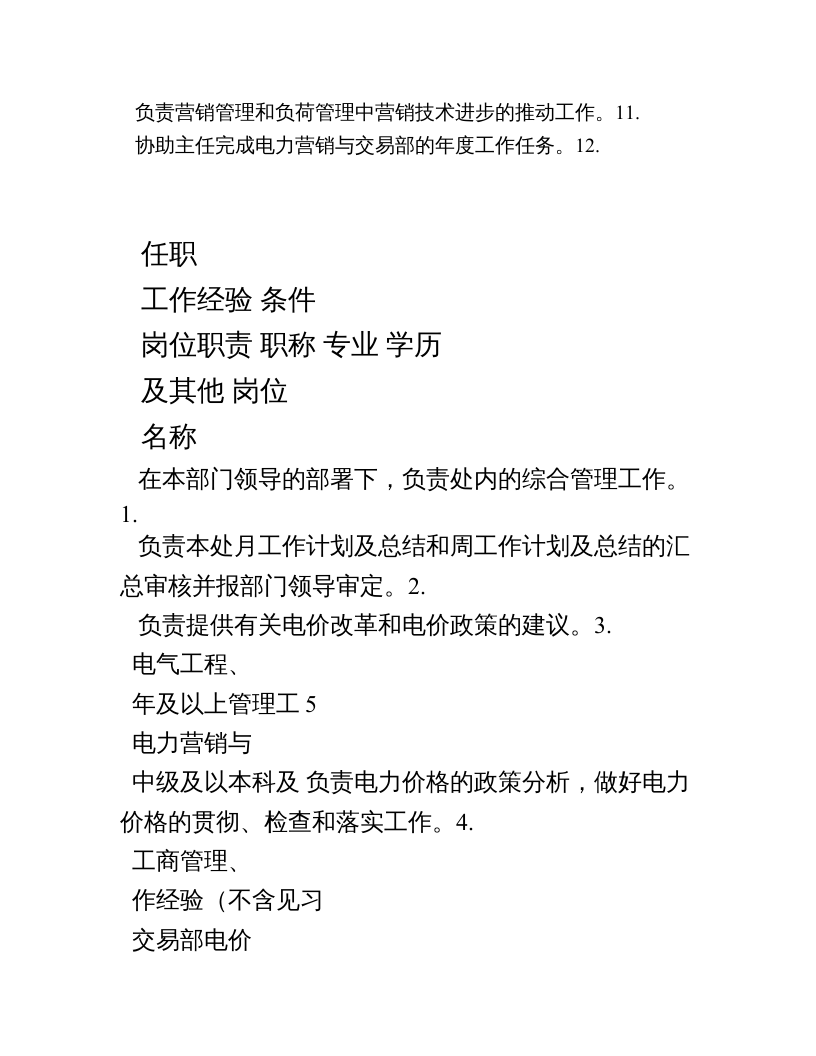 电网公司岗位职责 (1).doc 第4页