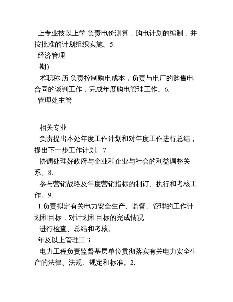 电网公司岗位职责 (1).doc 第5页