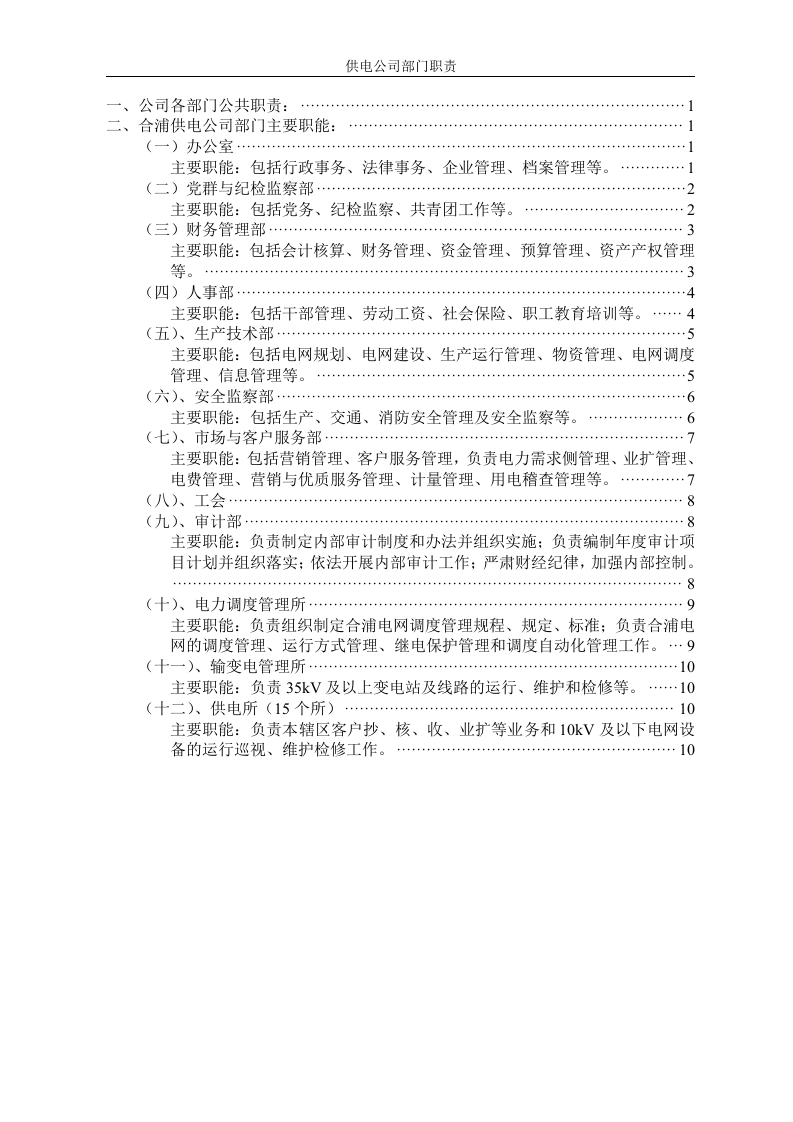供电公司部门职责.doc 第2页