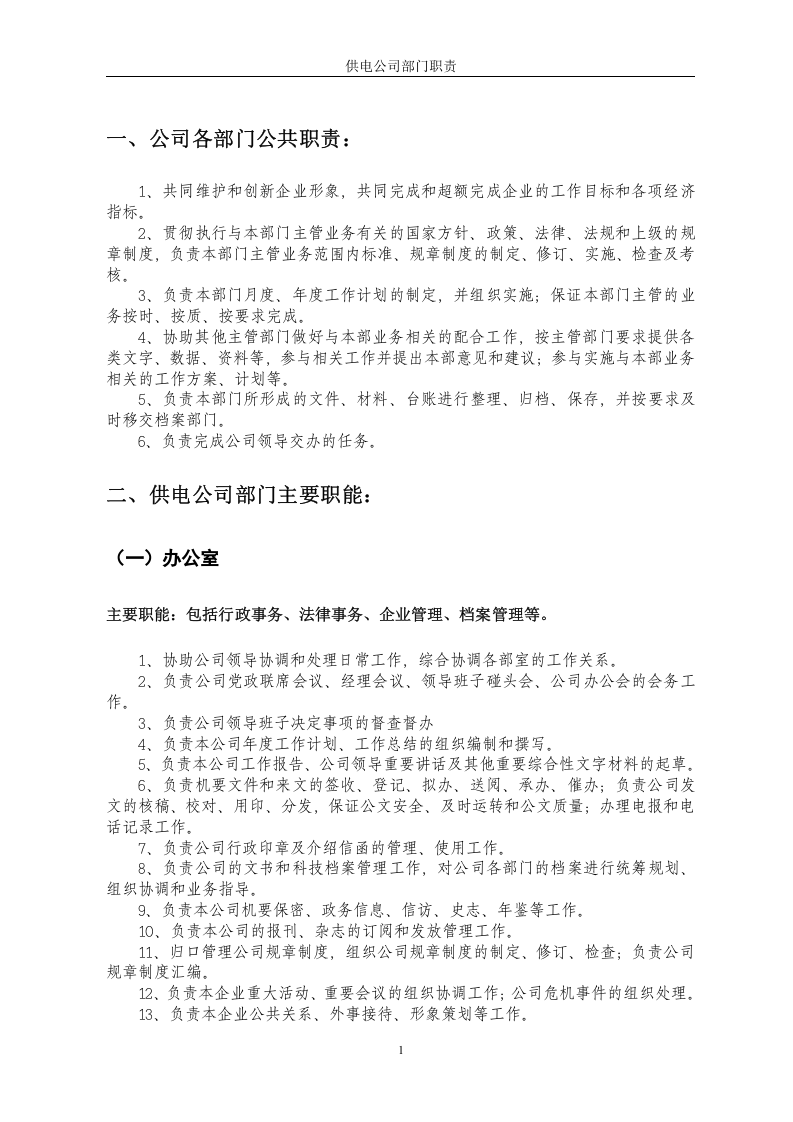 供电公司部门职责.doc 第3页