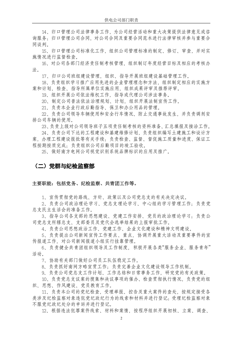 供电公司部门职责.doc 第4页