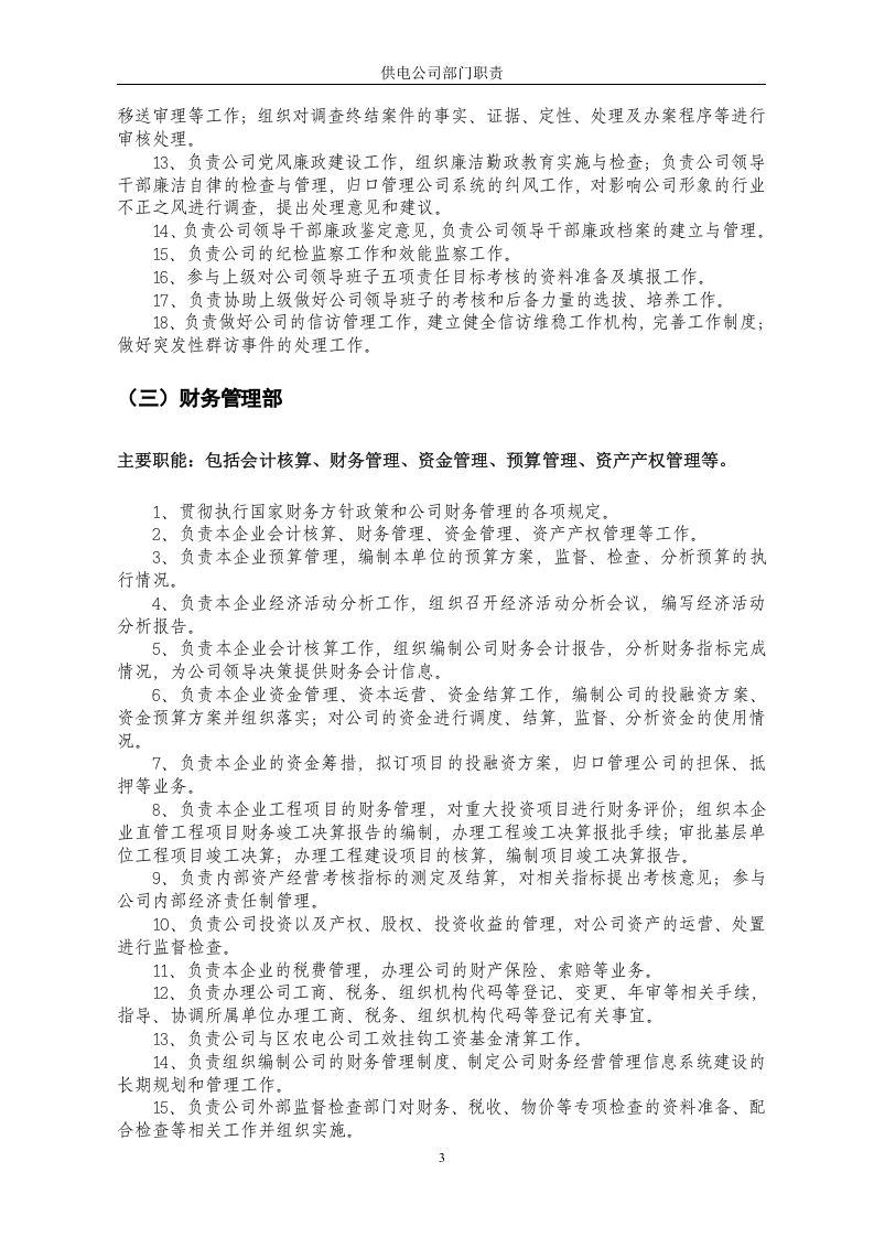 供电公司部门职责.doc 第5页