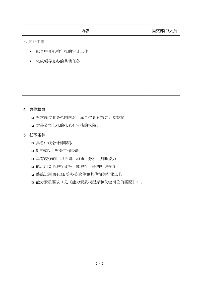 苏州电力公司岗位职责大全9.doc 第2页