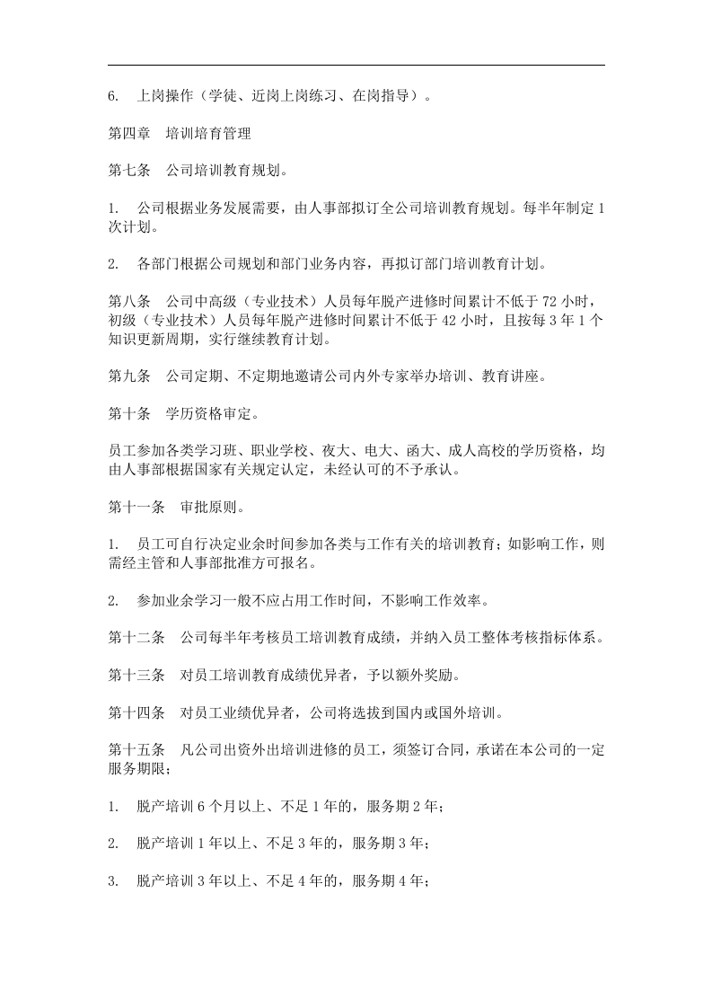 员工培训与教育管理办法.doc 第2页