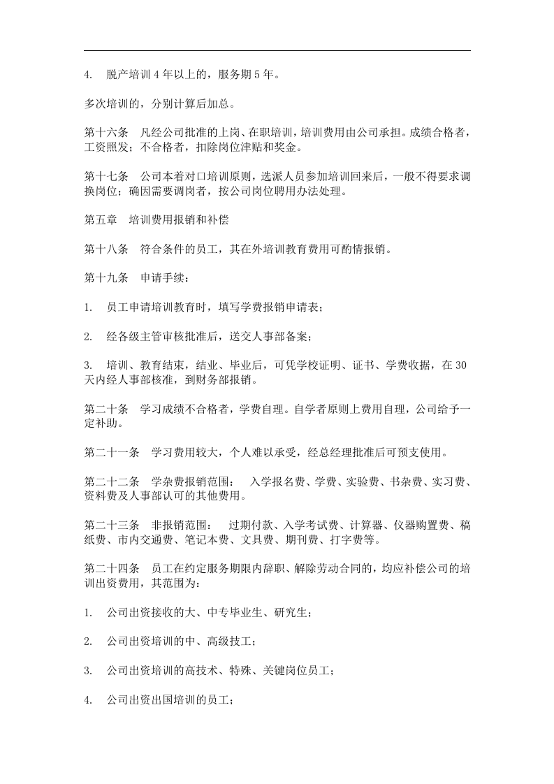 员工培训与教育管理办法.doc 第3页