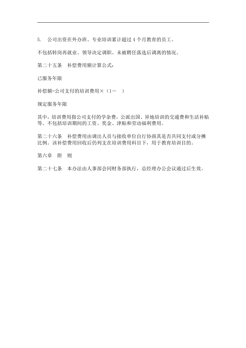 员工培训与教育管理办法.doc 第4页