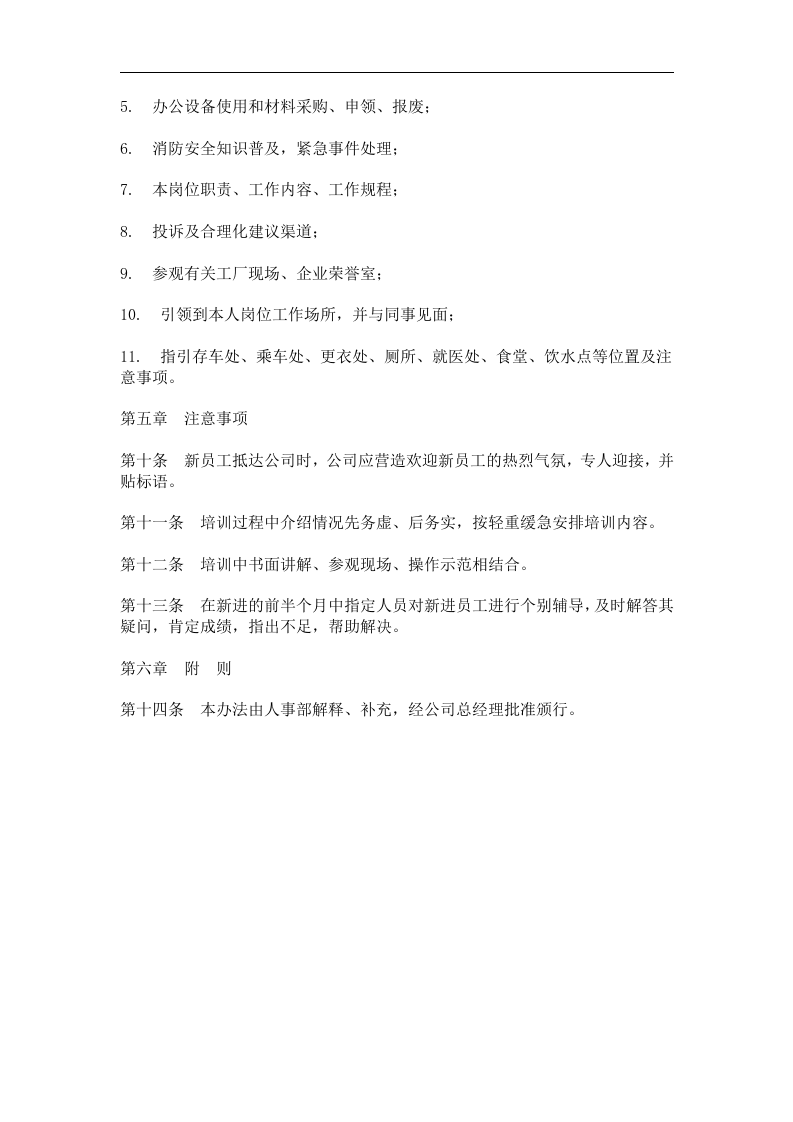 员工职前培训办法.doc 第2页
