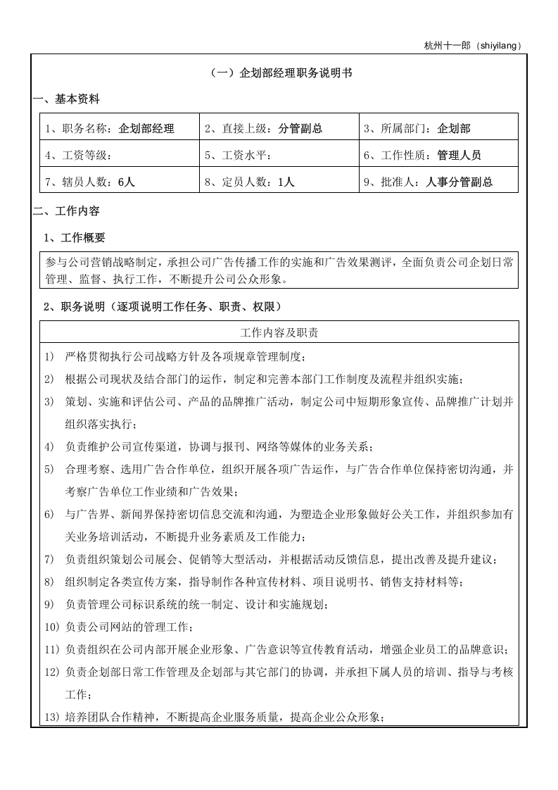 杭州十一郎珠宝公司企划部人员岗位职责.doc 第2页