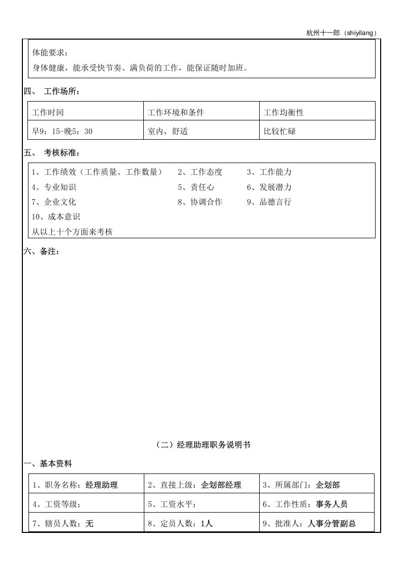 杭州十一郎珠宝公司企划部人员岗位职责.doc 第4页