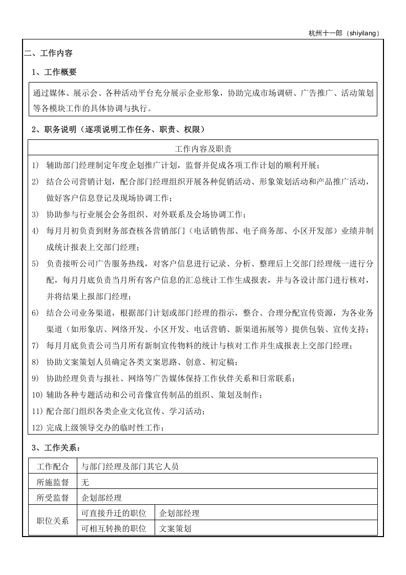 杭州十一郎珠宝公司企划部人员岗位职责.doc 第5页