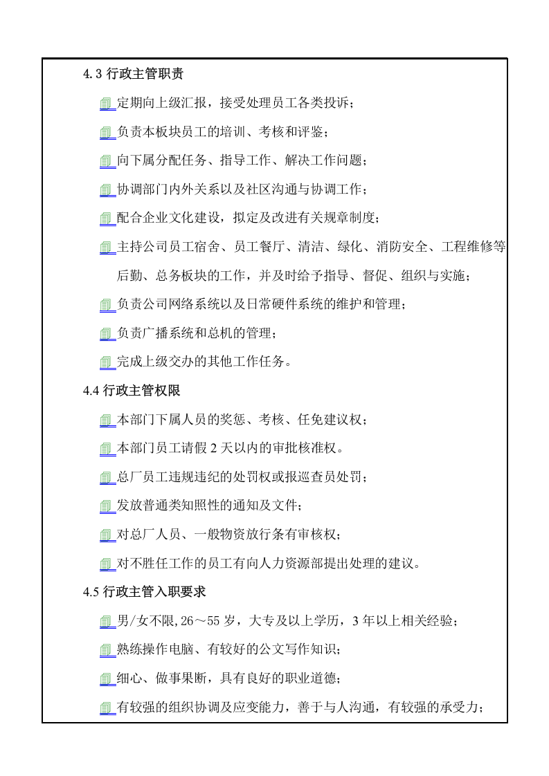 某珠宝公司行政部职位说明书.doc 第2页