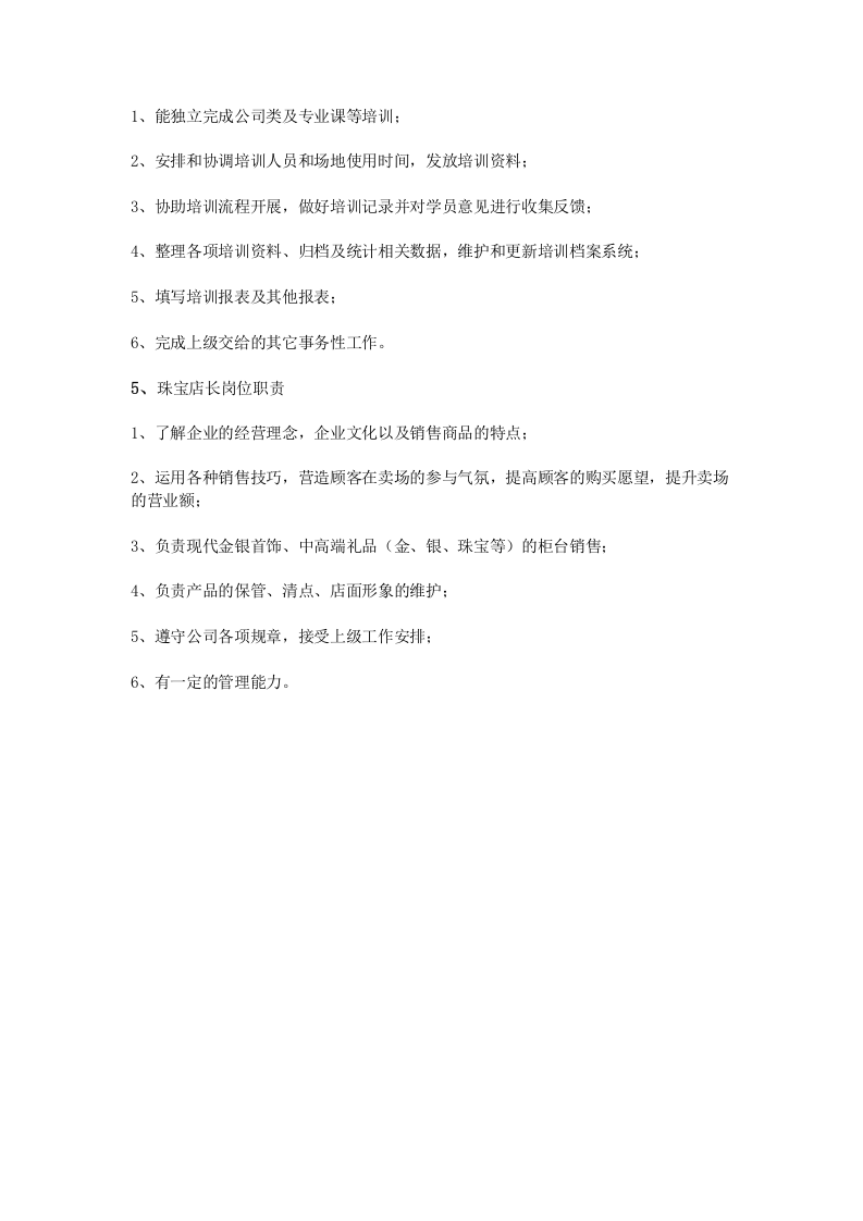珠宝店长岗位职责 (1).doc 第2页