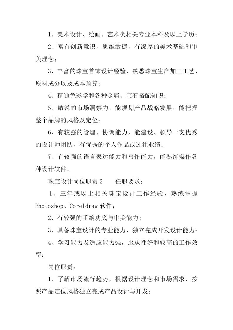 珠宝设计岗位职责.docx 第2页