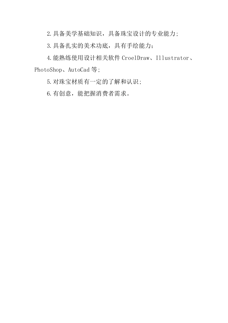 珠宝设计岗位职责.docx 第4页