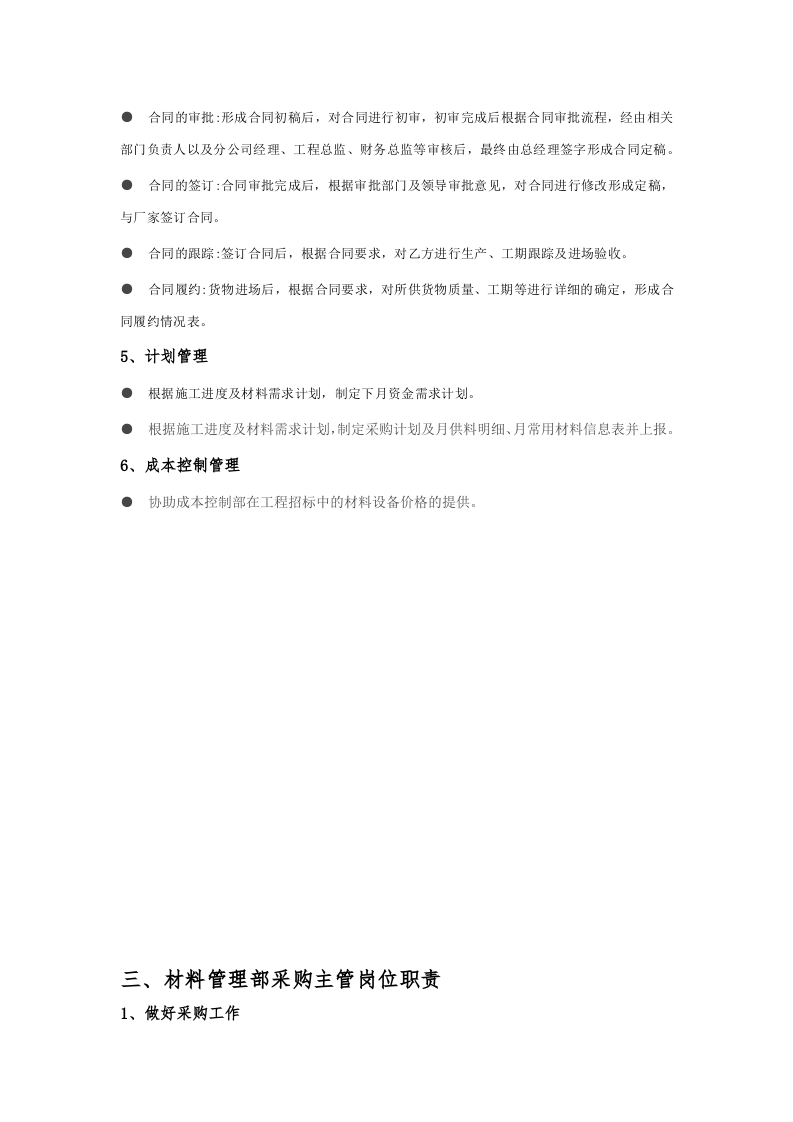 材料管理部部门职责及各岗位职责.doc 第3页