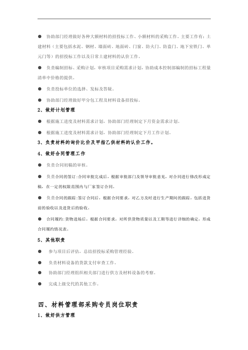 材料管理部部门职责及各岗位职责.doc 第4页