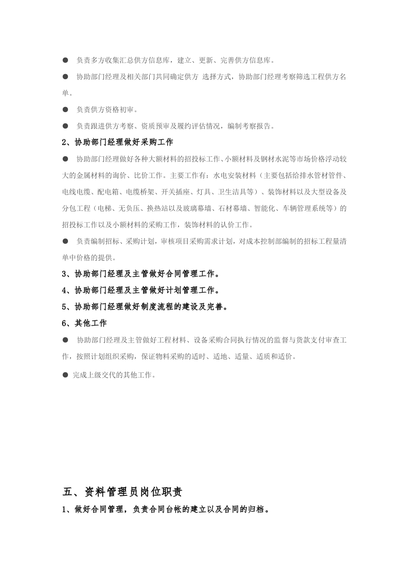 材料管理部部门职责及各岗位职责.doc 第5页