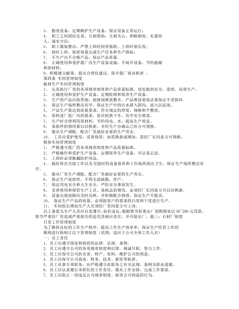 石材厂规章制度.doc 第3页