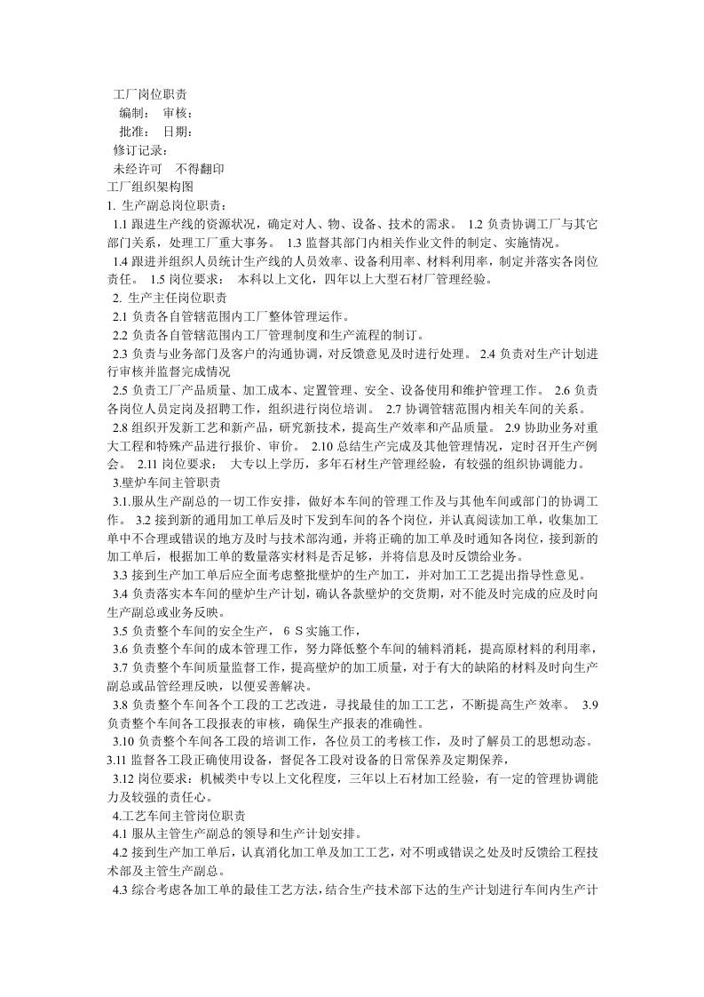 石材加工厂岗位责任制.doc 第3页