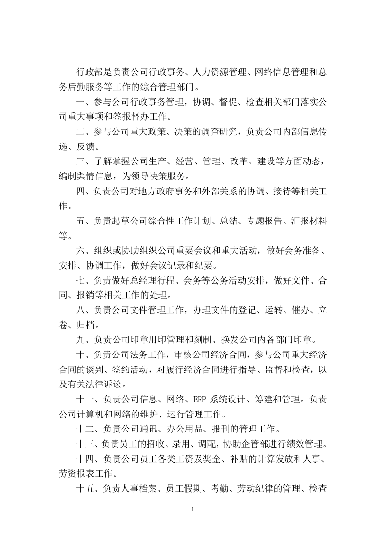 XXX石化各部门职责说明书.doc 第2页