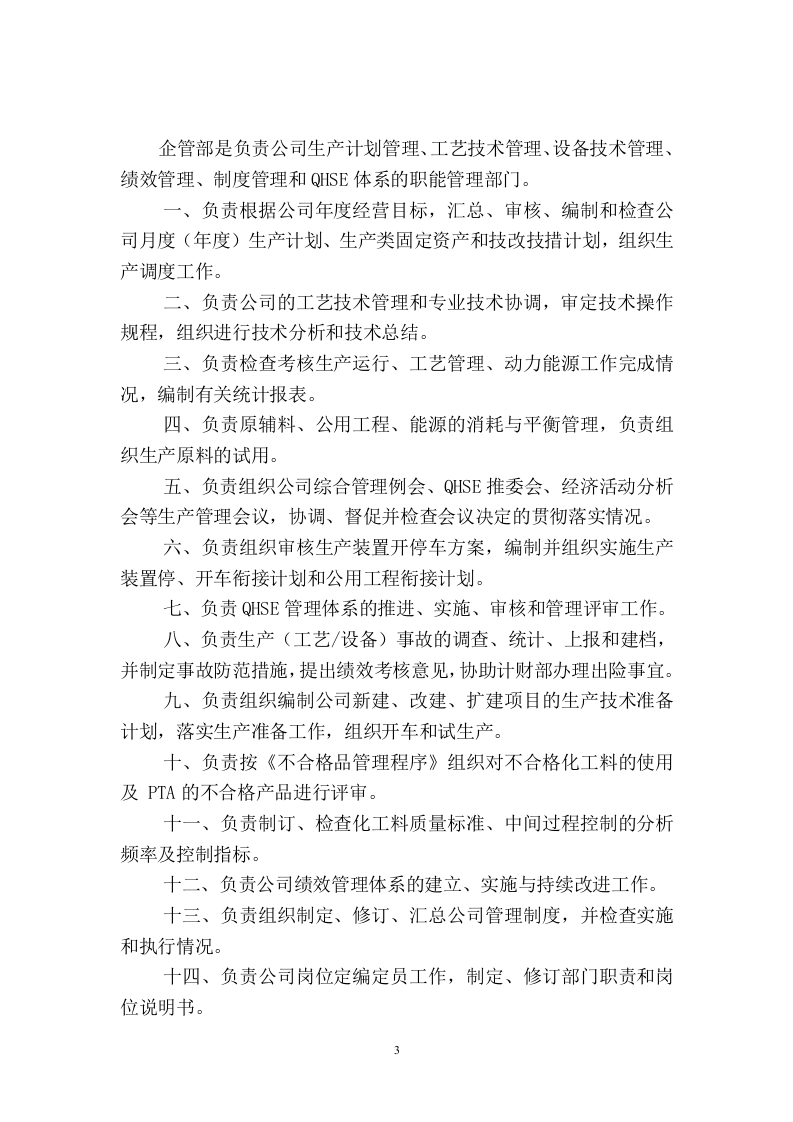 XXX石化各部门职责说明书.doc 第4页