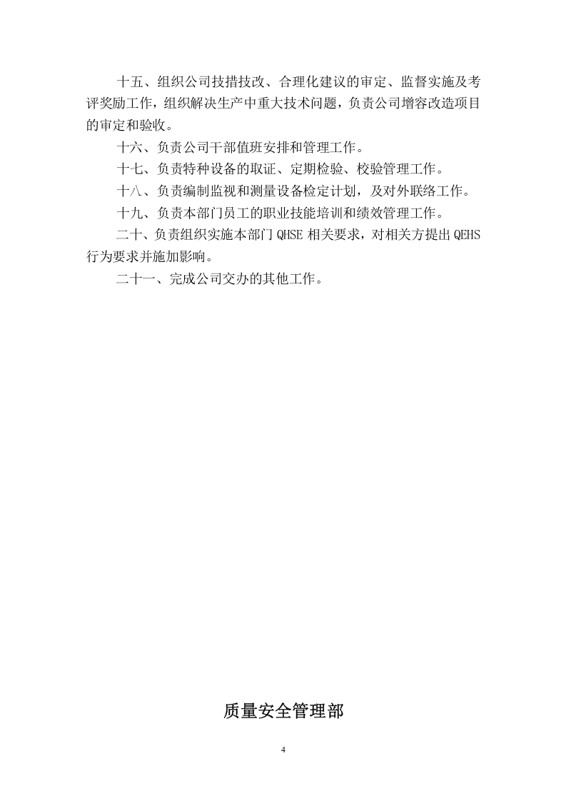XXX石化各部门职责说明书.doc 第5页