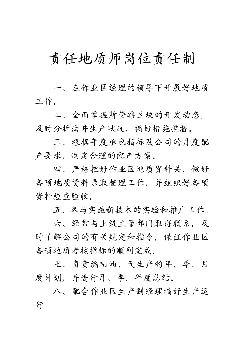 岗位责任制(石油开采).doc 第4页