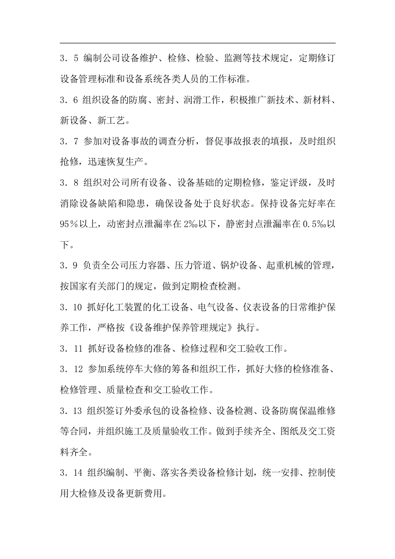 石化设备部工作职责.docx 第2页