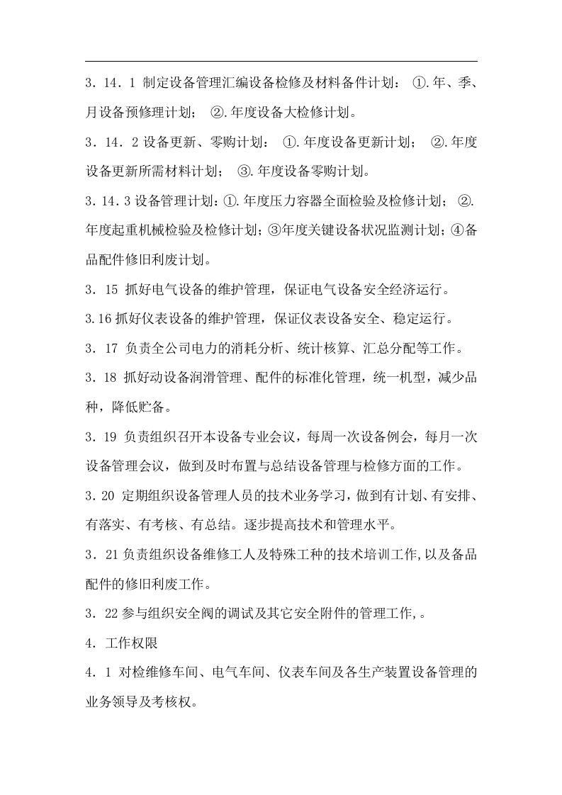 石化设备部工作职责.docx 第3页