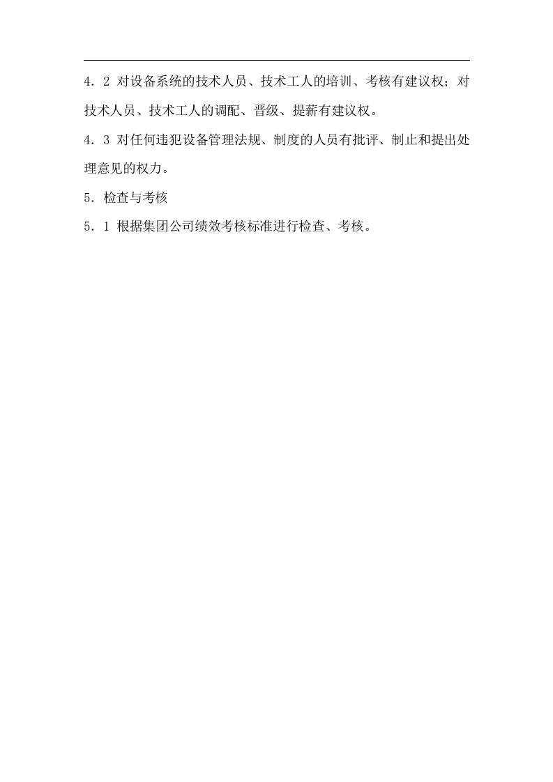 石化设备部工作职责.docx 第4页
